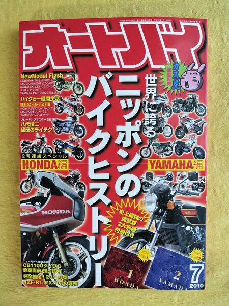 オートバイ ２０１０年７月号 世界に誇るニッポンのバイクヒストリー