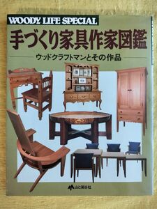 手づくり家具作家図鑑　ウッドクラフトマンとその作品 