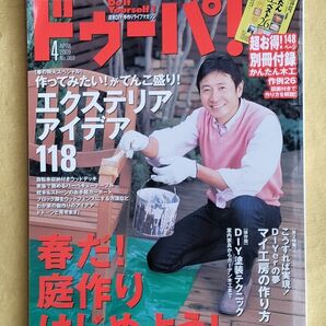 エクステリアアイデア118 ドゥーパ!No.069 2009年4月号