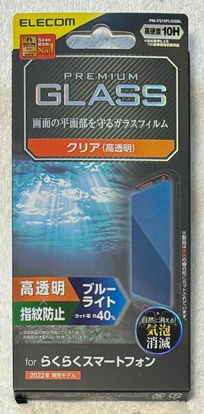 らくらくスマートフォン (F-52B) 用 ガラス高透明 BLカット812