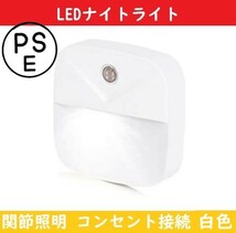 LEDナイトライト 【単品販売】フットライト 足元灯 常夜灯 コンセント接続【白色】Miraitech 明暗センサー 廊下 寝室_画像1