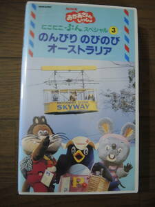 ＮＨＫ　おかあさんといっしょ　ビデオ　のんびり　のびのびオーストラリア