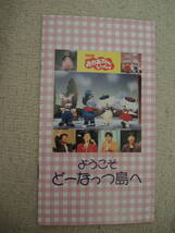 NHK　おかあさんといっしょ　ビデオ　ようこそどーなっつ島へ　ＶＨＳ　坂田おさむ　神崎ゆう子_画像4