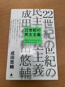 美品★22世紀の民主主義/成田悠輔/選挙はアルゴリズムになり、政治家はネコになる