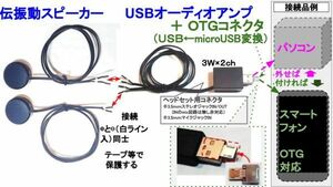伝振動スピーカー２個＆USBオーディオアンプ3W×2ch　スマホ対応可　貼替簡単×小型大音量　窓や壁板をスピーカーに　★4鄭11A