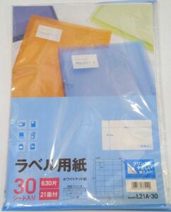 ラベル用紙21面　A4サイズ　２５シートくらい　　★鄭3