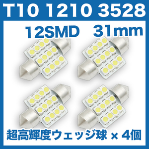 【即決】T10（T16）12連LEDバルブ（12SMD）【4個】1210 3528 12SMD 31mm 12V 高輝度 ホワイト(純白) ルームランプ