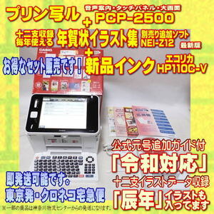 【程度A/メンテ済】カシオ プリン写ル PCP-2500 +別売十二支追加データ+新品インク