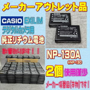 【本物/2個】カシオ NP-130A デジタルカメラ用リチウムイオン電池 2個セット【安心のメーカー入荷品！】