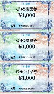 【未使用品】びゅう商品券 1000円×3枚