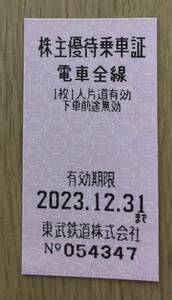 【１枚】東武鉄道 株主優待券 株主優待乗車証 切符１枚