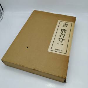 t2464 書 熊谷守一 限定本 神無書房 昭和55年発行 作品集 書道 日本 美術 定価32000円 中古品 現状品