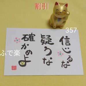 値引①357 やましたひでこ 断捨離 捨て活 片づけ シンプリスト ミニマリスト 筆文字アート 筆文字 言霊 開運 