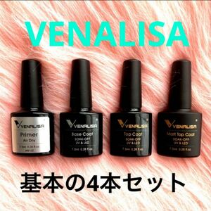 ◆VENALISA ジェルネイル 基本の4本セット プライマー・ベースコート・ノンワイプトップコート・ノンワイプマットトップコート