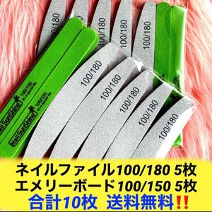 ★ネイルファイル・エメリーボード 各5枚 10枚セット 爪やすり ファイル100/180 エメリーボード100/150