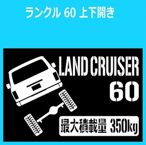 JM)TOYOTA_ランドクルーザー/ランクルLAND-CRUISER_60_上下開きjyouge_リフトアップup_後面rear_350kg 最大積載量 ステッカー シール