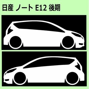 C)NISSAN_ノートnote_E12_後期mc 車両ノミ左右 カッティングステッカー シール