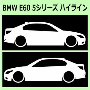 C)BMW_E60_5series_highlineハイライン 車両ノミ左右 カッティングステッカー シール