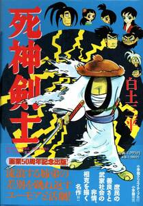 死神剣士 白土三平 小学館クリエイティブ 帯付き 読本付き ハードカバー 森秀人 初版 定価 1,900円