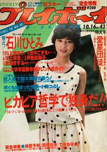 週刊プレイボーイ 昭和59年10月16日 松森正 渡辺典子(表紙) 工藤静香 川上麻衣子 宮崎ますみ 田中こずえ 芦辺真梨子 