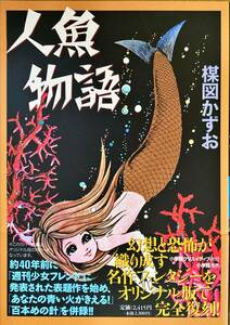 人魚物語 楳図かずお 小学館クリエイティブ 帯付き 読本付き 初版発行 定価 2,300円