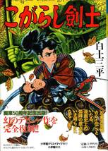 こがらし剣士 白土三平 小学館クリエイティブ 帯付き 読本付き ハードカバー 権藤晋 初版 定価 1,900円_画像1