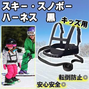 【初心者に最適】スキー・スノーボード練習用　キッズ用ハーネス