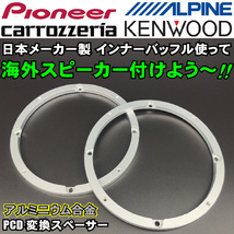 PCD変換アルミで輸入6.5インチ取り付け■カロッツェリア インナーバッフル流用★一部6.5インチ 165mm 16.5cm海外ミッドウーファー用金具_画像2