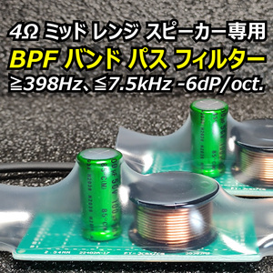 スコーカー ミッドレンジスピーカー用バンドパスフィルターLFR52 A5Mお薦め■BLAM MS 2 Multix FRS 2N50にも使用可能BPF インピーダンス4Ω