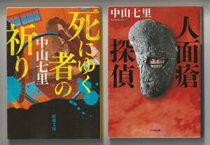 中山七里　2冊セット　①死にゆく者の祈り　新潮文庫　令和4年第4刷　②人面瘡探偵　小学館文庫　2020年第1刷