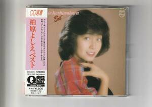 帯付CD/柏原よしえ　ベスト　全12曲収録　CD選書　Q盤　1994年発売　PHCL8054