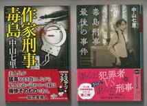 中山七里　2冊セット　幻冬舎文庫　①作家刑事毒島　平成30年第1刷　②毒島刑事最後の事件　令和4年第1刷_画像1