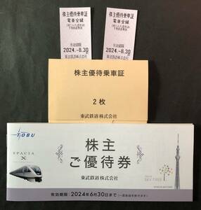 最新 ☆ 東武鉄道 株主優待電車乗車証2枚 ＋ 株主ご優待券（追跡付き送料込み・即決あり）