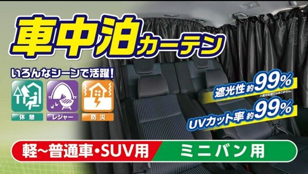 車用カーテン ミニバン用・1台分 取付簡単 収納袋付 車中泊・ 休憩・レジャー