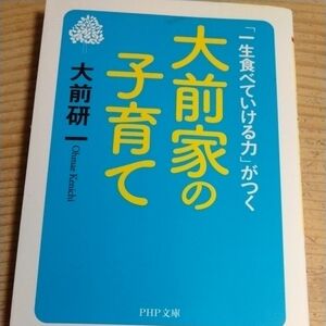 大前家の子育て　「一生食べていける力」がつく （ＰＨＰ文庫　お３０－４） 大前研一／著