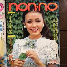 non no ノンノ ファッション雑誌 昭和46年　1970年代_画像7