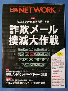 【最新号】日経ネットワーク 2024年1月号 日経NETWORK | 詐欺メール撲滅大作戦/ファイアウォール/無線LANパケットキャプチャー