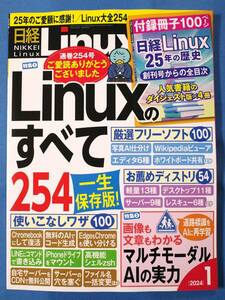 【最新号だけど最終号/付録付き】日経Linux 2024年1月号 日経リナックス | 25年の歴史/ChromeBook