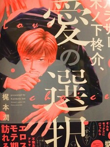 ◆アラサー木ノ下柊介、愛の選択。 梶本潤 ジュネット 12月新刊 リーフレット付 応募券有