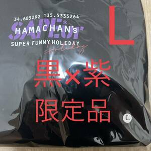 即決 限定品 Lサイズ sapeur サプール 浜田 フーディー 黒×紫