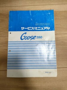 GOOSE350　サービスマニュアル　グース350 スズキ