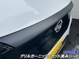 【Ｎ－ＳＴＹＬＥ】日産 サクラ B6系専用 グリルガーニッシュカット済シート カーボン柄色選択 電気自動車 B6AW ボンネットデカールシール