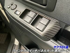 【Ｎ－ＳＴＹＬＥ】日産 サクラ B6系 ウインドウスイッチパネル カット済みシール 3Mシート使用 内装 電気自動車 B6AW カスタム パーツ