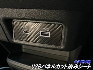 【Ｎ－ＳＴＹＬＥ】日産 サクラ B6系専用 USBパネル カット済シート カーボン柄色選択 電気自動車 B6AW USBアクセサリー カスタムパーツ