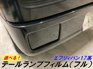 【Ｎ－ＳＴＹＬＥ】エブリィバン 専用17系 カット済みテール フィルム(フル) スモークなどカラー選択 DA17V 外装 アクセサリー パーツ