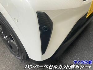 【Ｎ－ＳＴＹＬＥ】日産 サクラ B6系バンパーベゼル カット済みシール 3Mシート使用 内装 電気自動車 B6AW カスタム アクセサリーパーツ