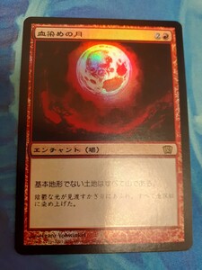 mtg 　血染めの月　日本語　foil　8版