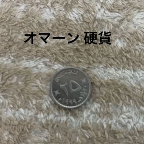 オマーン 旧硬貨 古銭 コイン 通貨