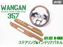 新品 WANGAN357 JJ1 JJ2 N-VAN Nバン 茶木目ウッド インテリアパネル 室内木目調パネル 内装パネル PWパネルカバー ステアリング ハンドル_画像1