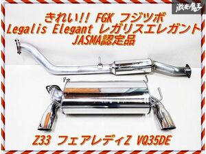 きれい!! FGK フジツボ Z33 フェアレディZ 前期 VQ35DE H14.07～H16.09 マフラー Legalis Elegant JASMA認定 03S04451 290-15461 棚2N1